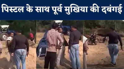 Patna News : पूर्व मुखिया पिस्टल लेकर पहुंचा बालू घाट, फिर जमकर हुआ हंगामा, VIDEO वायरल