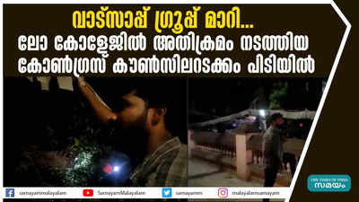 വാട്സാപ്പ് ഗ്രൂപ്പ് മാറി... ലോ കോളേജിൽ അതിക്രമം നടത്തിയ  കോൺഗ്രസ് കൗൺസിലറടക്കം പിടിയിൽ