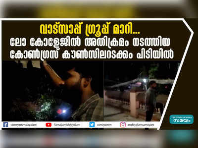 വാട്സാപ്പ് ഗ്രൂപ്പ് മാറി... ലോ കോളേജിൽ അതിക്രമം നടത്തിയ  കോൺഗ്രസ് കൗൺസിലറടക്കം പിടിയിൽ