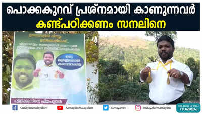 പൊക്കകുറവ് പ്രശ്നമായി കാണുന്നവർ കണ്ട്പഠിക്കണം സനലിനെ