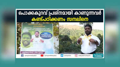 പൊക്കക്കുറവ് പ്രശ്നമായി കാണുന്നവർ കണ്ട് പഠിക്കണം സനലിനെ...  വീഡിയോ കാണാം