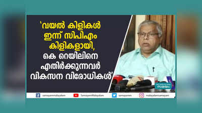 വയൽ കിളികൾ ഇന്ന് സിപിഎം കിളികളായി... കെ റെയിലിനെ എതിർക്കുന്നവർ വികസന വിരോധികളെന്ന് എംവി ജയരാജൻ