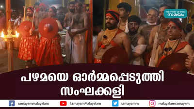 പഴമയെ ഓർമ്മപ്പെടുത്തി സംഘക്കളി