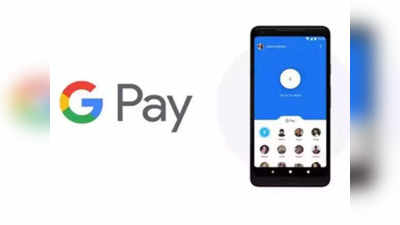 Google Pay: फोन हरवल्यास सहज डिलीट करू शकता तुमचे GPay अकाउंट, जाणून घ्या प्रोसेस