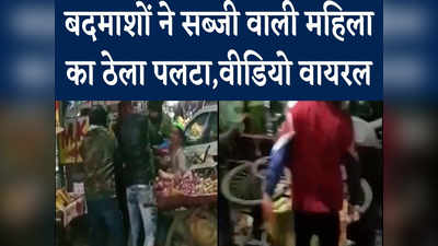 बदमाशों ने पलट दिया सब्जी का ठेला, महिला और उसके बेटे के साथ मारपीट का वीडियो वायरल