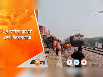 ২৪ ঘণ্টার মধ্যেই শেষ ময়নাগুড়ি ট্রেন দুর্ঘটনার উদ্ধারকাজ