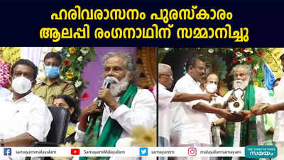 ഹരിവരാസനം പുരസ്കാരം  ആലപ്പി രംഗനാഥിന് സമ്മാനിച്ചു 