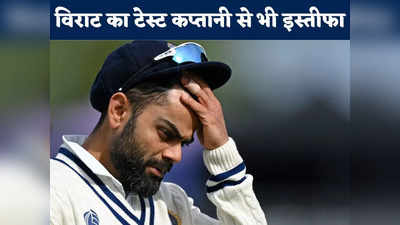 Virat Kohli Left Test Captaincy: विराट कोहली ने छोड़ी टेस्ट टीम की भी कप्तानी, यहां पढ़ें उनका पूरा बयान
