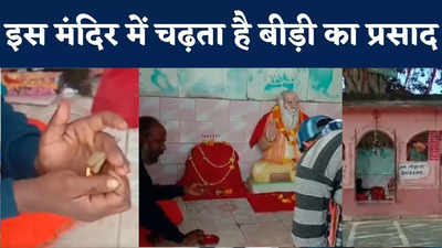 Kaimur News : कैमूर पहाड़ी के इस मंदिर में चढ़ता है बीड़ी का प्रसाद, फिर मत्था टेकने के बाद आगे बढ़ते हैं राहगीर