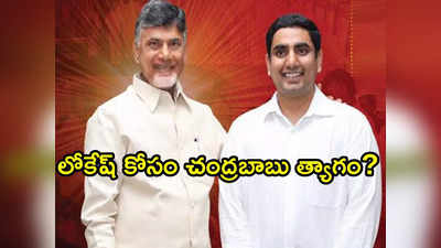 Lokesh కోసం చంద్రబాబు త్యాగం: ఒక్కదెబ్బకు 4 పిట్టలు.. మాస్టర్ ప్లాన్!