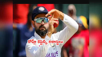 Virat Kohli Test captaincy రికార్డులు ఇవే.. ధోనీకి కూడా సాధ్యం కాలేదు