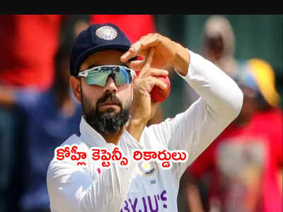 Virat Kohli Test captaincy రికార్డులు ఇవే.. ధోనీకి కూడా సాధ్యం కాలేదు