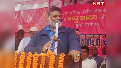 Bihar News : पप्पू यादव ने देशभक्ति की परिभाषा बताते हुए कर दी पीएम नरेंद्र मोदी की किम जोंग से तुलना, देखिए वीडियो