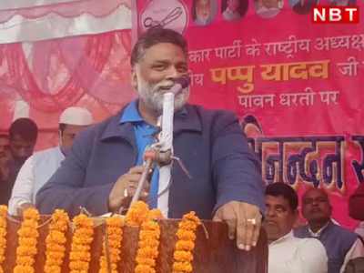 Bihar News : पप्पू यादव ने देशभक्ति की परिभाषा बताते हुए कर दी पीएम नरेंद्र मोदी की किम जोंग से तुलना, देखिए वीडियो