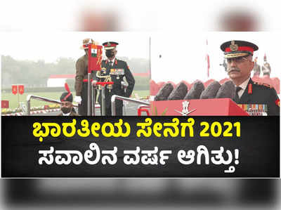 ಭಾರತೀಯ ಸೇನೆಗೆ 2021 ಸವಾಲಿನ ವರ್ಷ ಆಗಿತ್ತು: ಎಂಎಂ ನರವಾಣೆ