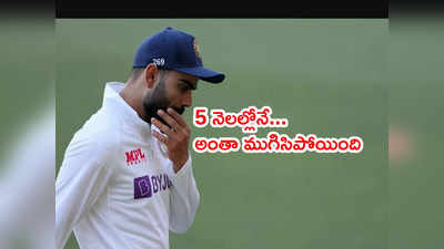 Virat Kohli captaincy కెరీర్ 5 నెలల్లోనే హీరో నుంచి జీరోకి! 