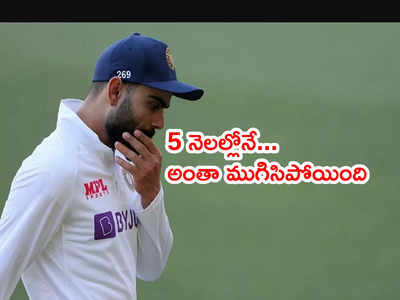 Virat Kohli captaincy కెరీర్ 5 నెలల్లోనే హీరో నుంచి జీరోకి!