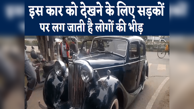 Jamshedpur News: आम नहीं बहुत खास है 1946 मॉडल की ये जगुआर कार, इसे देख सड़कों पर लग जाती है भीड़, जानिए इसकी कहानी
