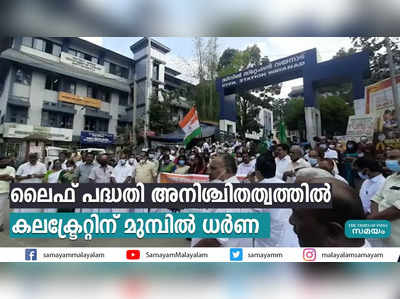 ലൈഫ് പദ്ധതി അനിശ്ചിതത്വത്തില്‍  കലക്‌ട്രേറ്റിന് മുമ്പില്‍ ധര്‍ണ