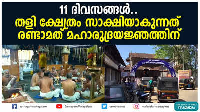 11 ദിവസങ്ങൾ...തളി ക്ഷേത്രം സാക്ഷിയാകുന്നത്  രണ്ടാമത് മഹാരുദ്രയജ്ഞത്തിന്