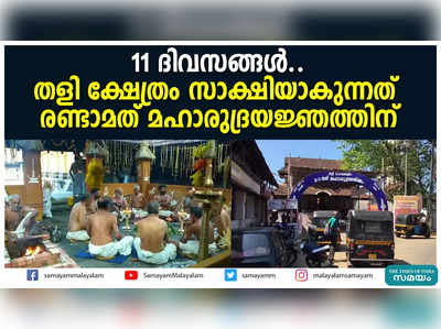 11 ദിവസങ്ങൾ...തളി ക്ഷേത്രം സാക്ഷിയാകുന്നത്  രണ്ടാമത് മഹാരുദ്രയജ്ഞത്തിന്