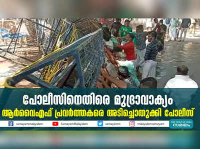 പോലീസിനെതിരെ മുദ്രാവാക്യം  ആര്‍വൈഎഫ് പ്രവര്‍ത്തകരെ അടിച്ചൊതുക്കി പോലീസ്‌ 