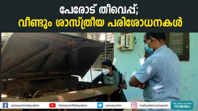 പേരോട് തീവെപ്പ്; വീണ്ടും ശാസ്ത്രീയ പരിശോധനകള്‍ 