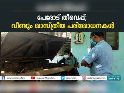 പേരോട് തീവെപ്പ്; വീണ്ടും ശാസ്ത്രീയ പരിശോധനകള്‍ 