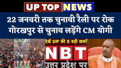 UP News: 22 जनवरी तक चुनावी रैली पर रोक, गोरखपुर से चुनाव लड़ेंगे CM योगी, यूपी की टॉप 5 खबरें