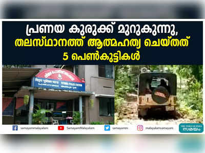 പ്രണയ കുരുക്ക് മുറുകുന്നു, തലസ്ഥാനത്ത് ആത്മഹത്യ ചെയ്തത് 5 പെൺകുട്ടികൾ