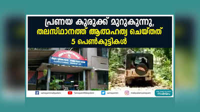 പ്രണയം എല്ലായ്പ്പോഴും സുന്ദരമല്ല... തലസ്ഥാനത്ത് പ്രണയകുരുക്കിൽ ജീവൻ വെടിഞ്ഞത് 5 പെൺകുട്ടികൾ, വീഡിയോ കാണാം