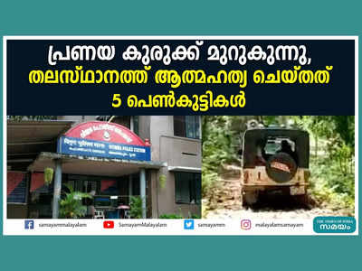 പ്രണയം എല്ലായ്പ്പോഴും സുന്ദരമല്ല... തലസ്ഥാനത്ത് പ്രണയകുരുക്കിൽ ജീവൻ വെടിഞ്ഞത് 5 പെൺകുട്ടികൾ, വീഡിയോ കാണാം