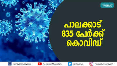 പാലക്കാട് 835 പേര്‍ക്ക് കൊവിഡ്