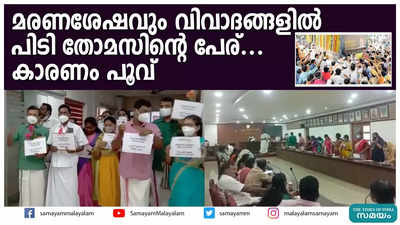 മരണശേഷവും വിവാദങ്ങളിൽ പിടി തോമസിൻ്റെ പേര്.. കാരണം പൂവ്