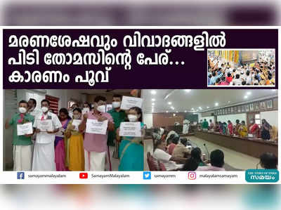 മരണശേഷവും വിവാദങ്ങളിൽ പിടി തോമസിൻ്റെ പേര്.. കാരണം പൂവ്