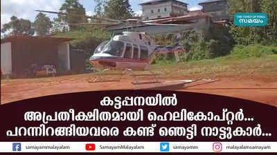 കട്ടപ്പനയിൽ അപ്രതീക്ഷിതമായി ഹെലികോപ്റ്റർ.. പറന്നിറങ്ങിയവരെ കണ്ട് ഞെട്ടി നാട്ടുകാർ...