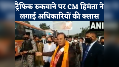 Assam CM video: कोई राजा-महाराजा आ रहा है क्या?... जब ट्रैफिक रुकवाने पर CM हिमंता ने लगाई अधिकारियों की क्लास