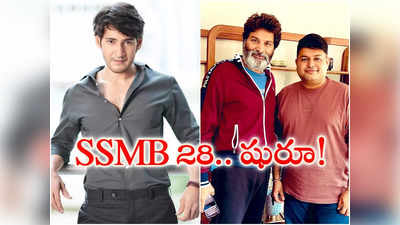 SSMB 28 : మ‌హేష్ 28... జ‌క్క‌న్న‌ను కాద‌ని త్రివిక్ర‌మ్‌కు ఓటేసిన సూప‌ర్ స్టార్‌..ఇదే ప్రూఫ్! 