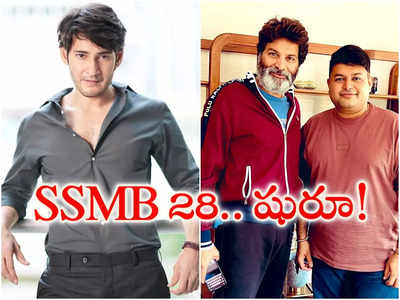 SSMB 28 : మ‌హేష్ 28... జ‌క్క‌న్న‌ను కాద‌ని త్రివిక్ర‌మ్‌కు ఓటేసిన సూప‌ర్ స్టార్‌..ఇదే ప్రూఫ్!