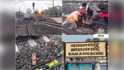 ট্রেন লাইনে ফাটল! অল্পের জন্য বড় দুর্ঘটনা এড়াল দত্তপুকুর লোকাল