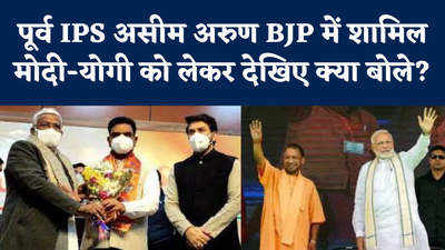 UP Assembly Election: पूर्व IPS असीम अरुण BJP में शामिल, मोदी-योगी को लेकर देखिए क्या बोले?