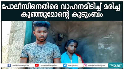 പോലീസിനെതിരെ വാഹനമിടിച്ച് മരിച്ച കുഞ്ഞുമോന്റെ കുടുംബം 