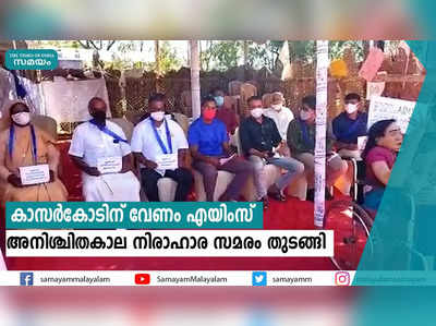 കാസര്‍കോടിന് വേണം എയിംസ്  അനിശ്ചിതകാല നിരാഹാര സമരം തുടങ്ങി 