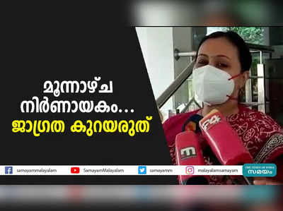 മൂന്നാഴ്ച നിര്‍ണായകം... ജാഗ്രത കുറയരുത്‌