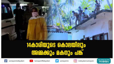 14കാരിയുടെ കൊലയിലും അമ്മക്കും മകനും പങ്ക്  