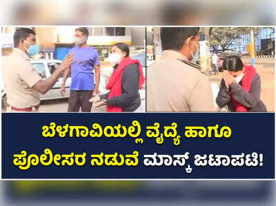 ಬೆಳಗಾವಿಯಲ್ಲಿ ಮಾಸ್ಕ್ ಹಾಕಿಕೊಳ್ಳಿ ಎಂದ ಪೊಲೀಸರೊಂದಿಗೆ ವಾಗ್ವಾದಕ್ಕಿಳಿದ ವೈದ್ಯೆ!