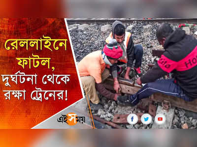 রেললাইনে ফাটল! দুর্ঘটনা থেকে রক্ষা পেল দত্তপুকুর লোকাল