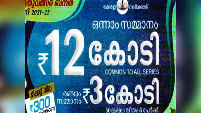 ക്രിസ്മസ്-പുതുവത്സര ബമ്പർ: 12 കോടി കോട്ടയത്ത് വിറ്റ ടിക്കറ്റിന്