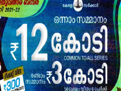 ക്രിസ്മസ്-പുതുവത്സര ബമ്പർ: 12 കോടി കോട്ടയത്ത് വിറ്റ ടിക്കറ്റിന്