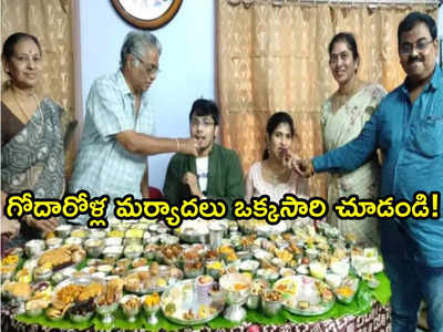 కాబోయే అల్లుడికి 365 వంటలు.. గోదారోళ్ల మర్యాదలు చూడాల్సిందే.. వీడియో వైరల్!